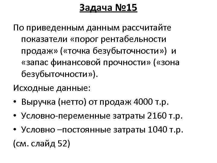 Задача № 15 По приведенным данным рассчитайте показатели «порог рентабельности продаж» ( «точка безубыточности»