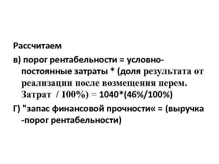 Порог рентабельности равен. Рассчитать порог рентабельности. Рассчитайте порог рентабельности. Методы расчета порога рентабельности. Способ расчета порога рентабельности.