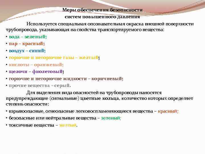 Меры обеспечения безопасности систем повышенного давления Используется специальная опознавательная окраска внешней поверхности трубопровода, указывающая