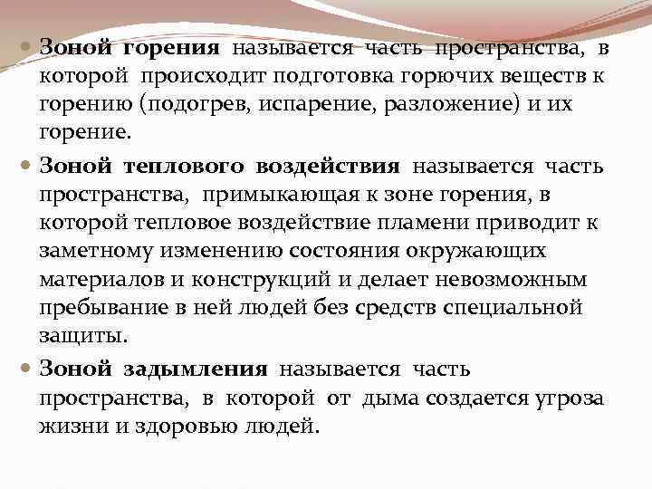  Зоной горения называется часть пространства, в которой происходит подготовка горючих веществ к горению