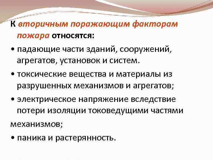 К вторичным поражающим факторам пожара относятся: • падающие части зданий, сооружений, агрегатов, установок и