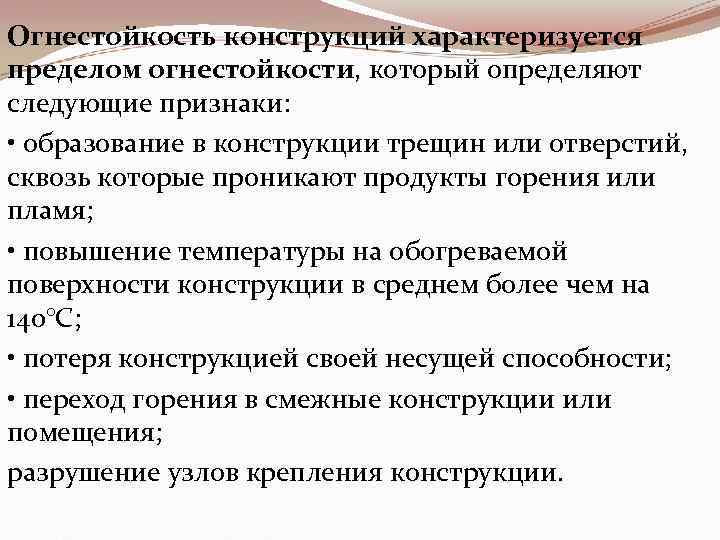 Огнестойкость конструкций характеризуется пределом огнестойкости, который определяют следующие признаки: • образование в конструкции трещин