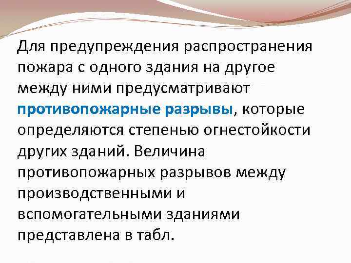 Для предупреждения распространения пожара с одного здания на другое между ними предусматривают противопожарные разрывы,