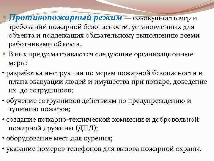  Противопожарный режим — совокупность мер и требований пожарной безопасности, установленных для объекта и