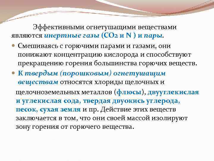 Эффективными огнетушащими веществами являются инертные газы (CO 2 и N ) и пары. Смешиваясь