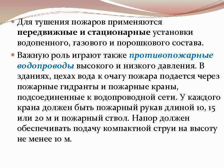  Для тушения пожаров применяются передвижные и стационарные установки водопенного, газового и порошкового состава.