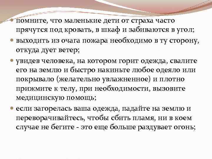  помните, что маленькие дети от страха часто прячутся под кровать, в шкаф и