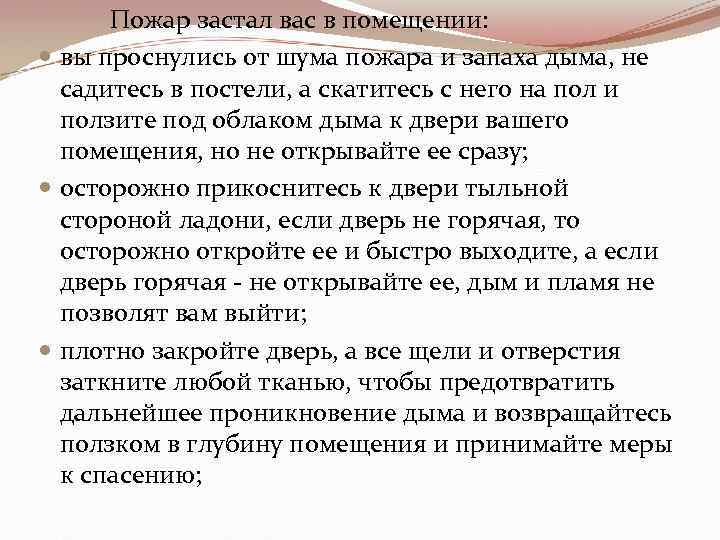 Пожар застал вас в помещении: вы проснулись от шума пожара и запаха дыма, не