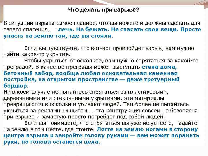 Что делать при взрыве? В ситуации взрыва самое главное, что вы можете и должны