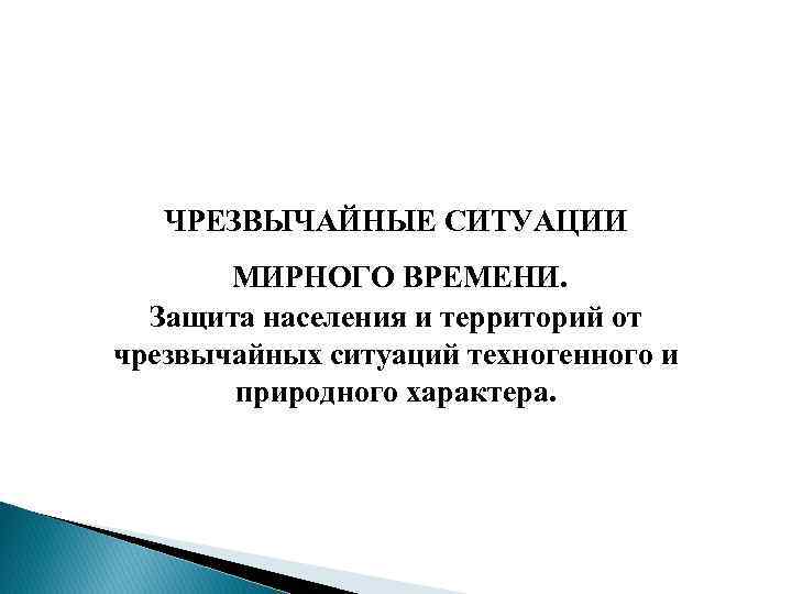 Защита временем это. Чрезвычайных ситуациях мирного. Чрезвычайные ситуации мирного времени. Виды ЧС мирного времени. Чрезвычайные ситуации мирного характера.