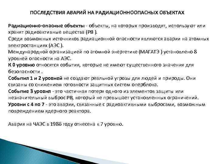 ПОСЛЕДСТВИЯ АВАРИЙ НА РАДИАЦИОННООПАСНЫХ ОБЪЕКТАХ Радиационно-опасные объекты - объекты, на которых производят, используют или