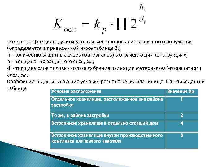 где kр - коэффициент, учитывающий местоположение защитного сооружения (определяется в приведенной ниже таблице 2.