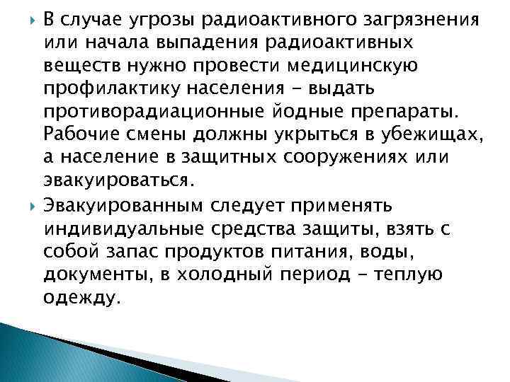 В случае угрозы радиоактивного загрязнения или начала выпадения радиоактивных веществ нужно провести медицинскую