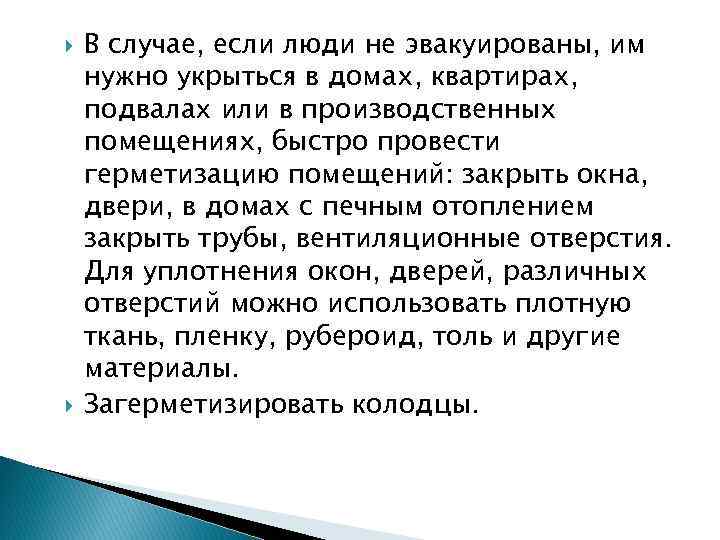  В случае, если люди не эвакуированы, им нужно укрыться в домах, квартирах, подвалах