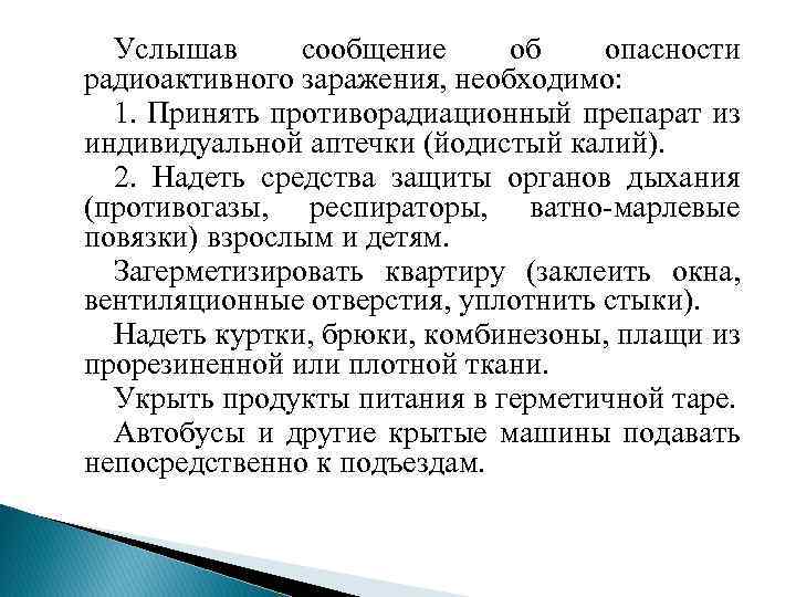 Услышав сообщение об опасности радиоактивного заражения, необходимо: 1. Принять противорадиационный препарат из индивидуальной аптечки