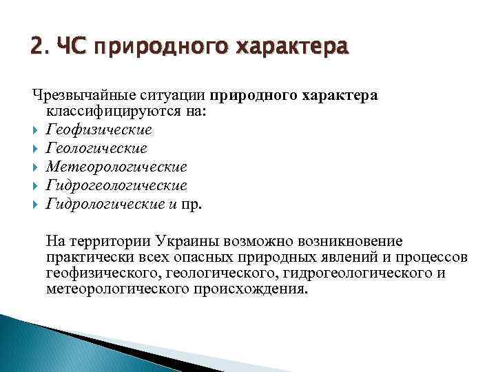 2. ЧС природного характера Чрезвычайные ситуации природного характера классифицируются на: Геофизические Геологические Метеорологические Гидрогеологические