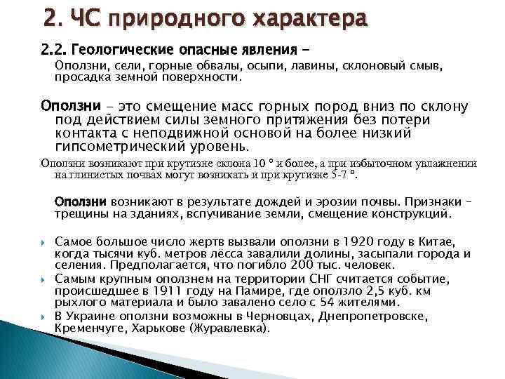 2. ЧС природного характера 2. 2. Геологические опасные явления - Оползни, сели, горные обвалы,