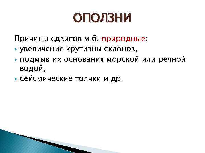 ОПОЛЗНИ Причины сдвигов м. б. природные: увеличение крутизны склонов, подмыв их основания морской или