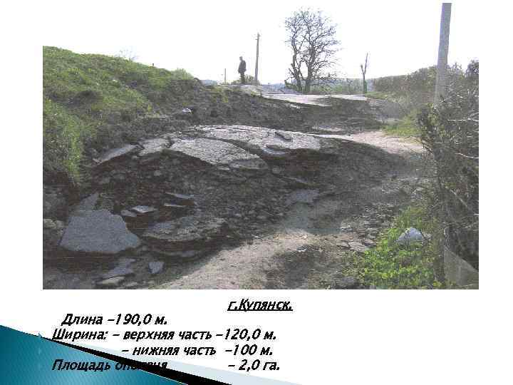 г. Купянск, Длина -190, 0 м. Ширина: - верхняя часть -120, 0 м. -