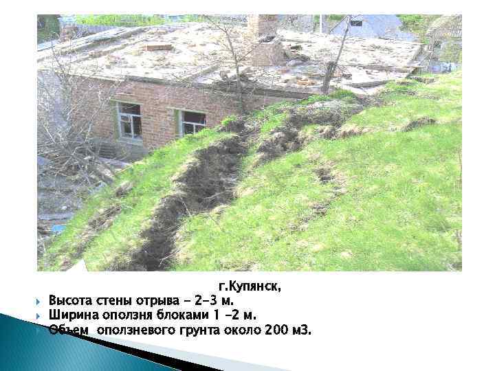  г. Купянск, Высота стены отрыва - 2 -3 м. Ширина оползня блоками 1