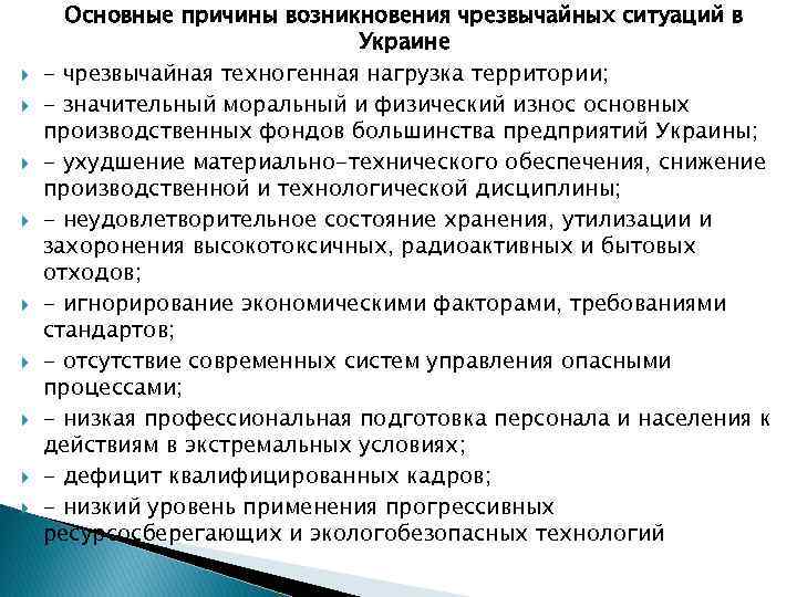  Основные причины возникновения чрезвычайных ситуаций в Украине - чрезвычайная техногенная нагрузка территории; -