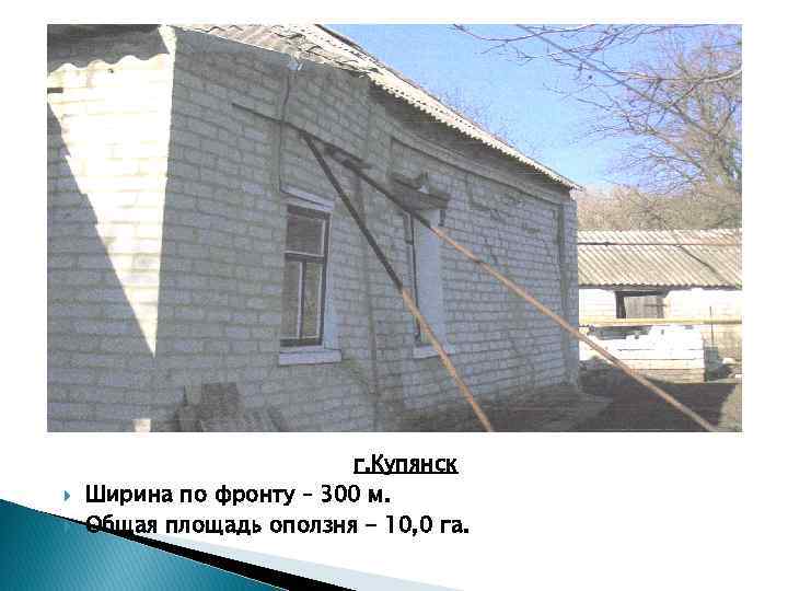  г. Купянск Ширина по фронту – 300 м. Общая площадь оползня - 10,