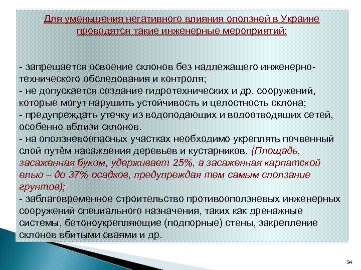 Для уменьшения негативного влияния оползней в Украине проводятся такие инженерные мероприятий: - запрещается освоение