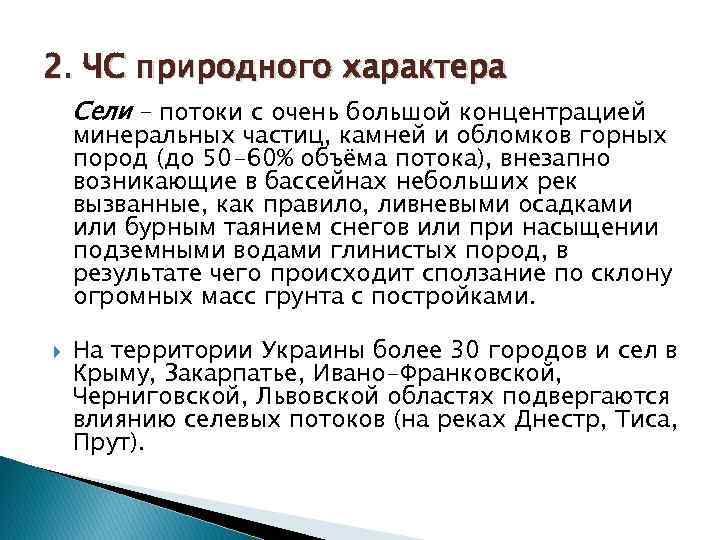 2. ЧС природного характера Сели – потоки с очень большой концентрацией минеральных частиц, камней