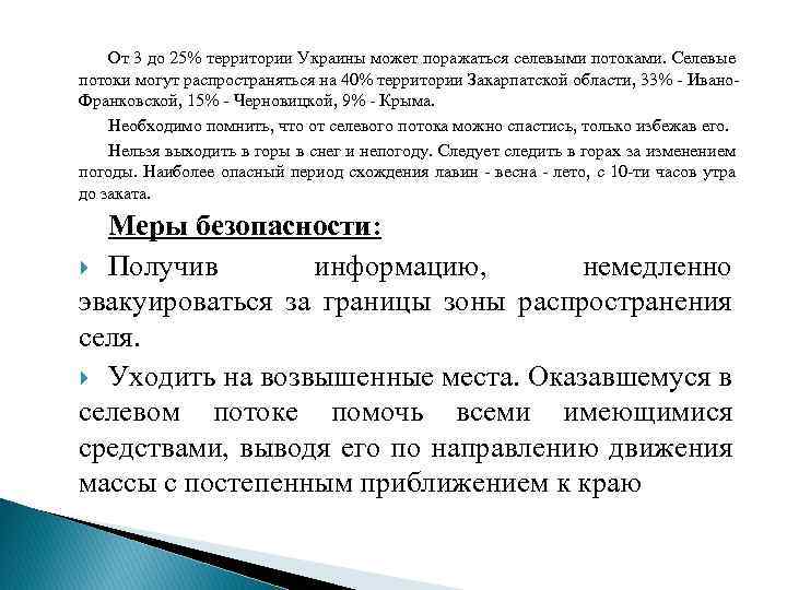 От 3 до 25% территории Украины может поражаться селевыми потоками. Селевые потоки могут распространяться