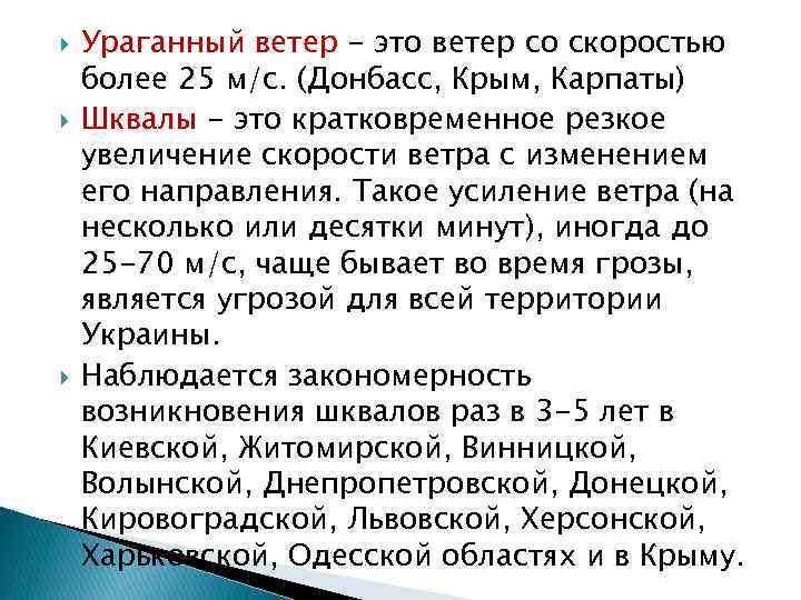  Ураганный ветер - это ветер со скоростью более 25 м/с. (Донбасс, Крым, Карпаты)