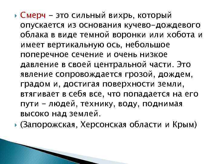  Смерч - это сильный вихрь, который опускается из основания кучево-дождевого облака в виде