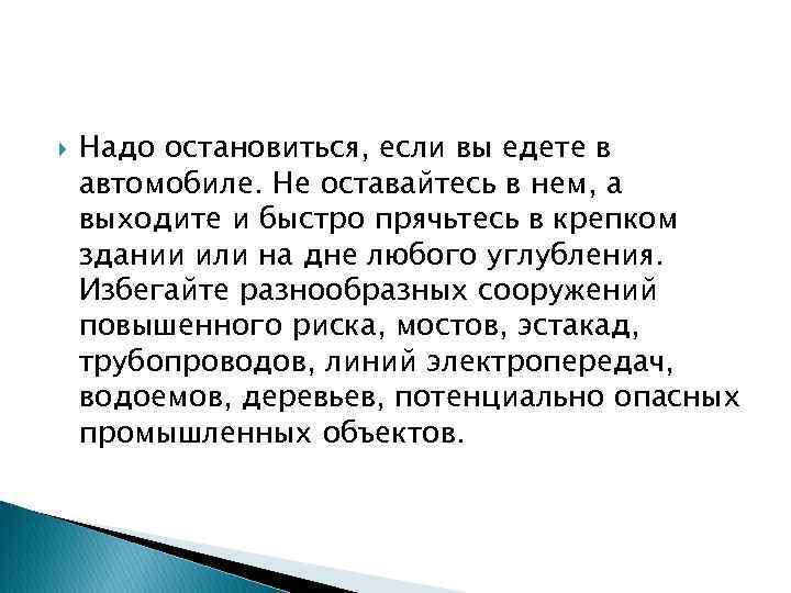  Надо остановиться, если вы едете в автомобиле. Не оставайтесь в нем, а выходите