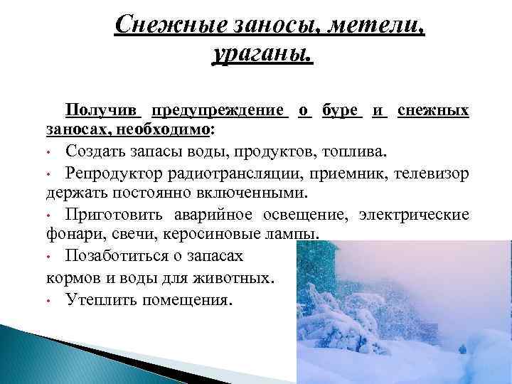 Презентация снежные заносы