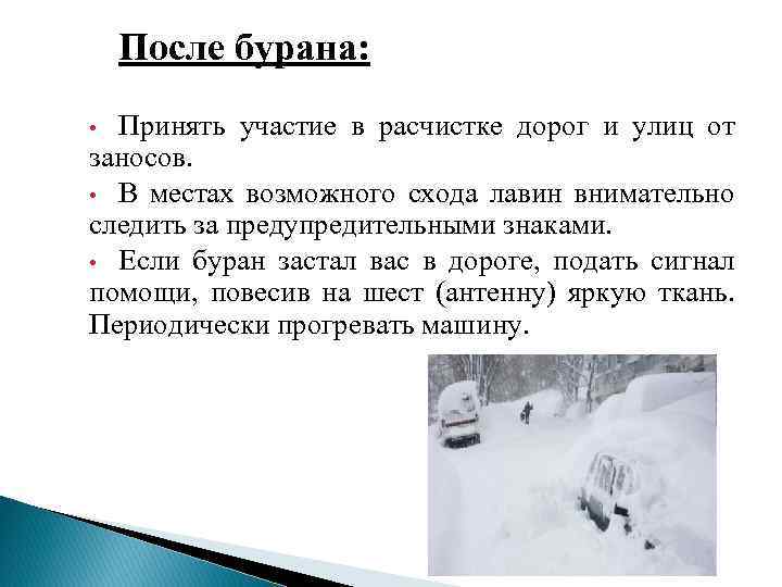 После бурана: • Принять участие в расчистке дорог и улиц от заносов. • В