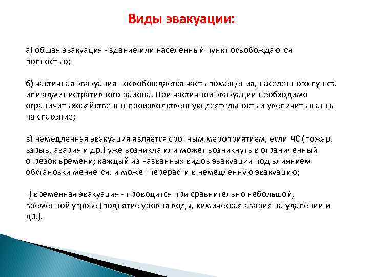 Виды эвакуации: а) общая эвакуация - здание или населенный пункт освобождаются полностью; б) частичная