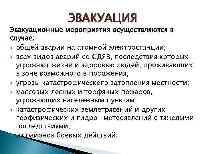 ЭВАКУАЦИЯ Эвакуационные мероприятия осуществляются в случае: общей аварии на атомной электростанции; всех видов аварий