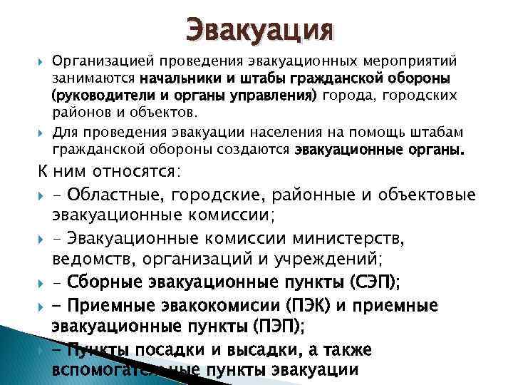 Эвакуация Организацией проведения эвакуационных мероприятий занимаются начальники и штабы гражданской обороны (руководители и органы