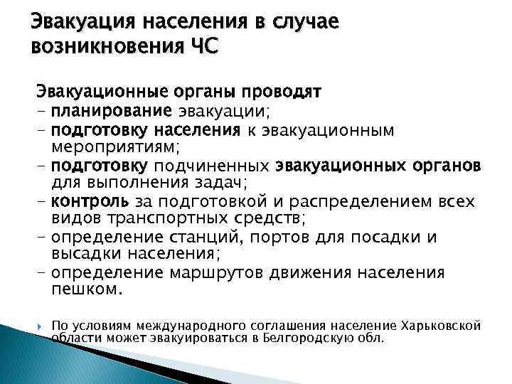 Эвакуация населения в случае возникновения ЧС Эвакуационные органы проводят – планирование эвакуации; – подготовку