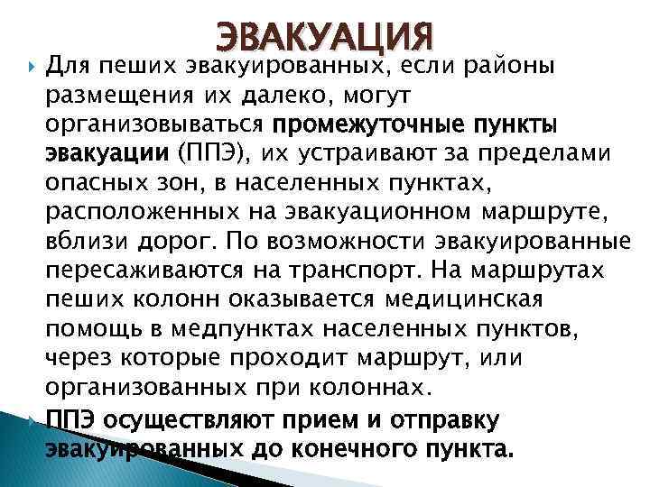  ЭВАКУАЦИЯ Для пеших эвакуированных, если районы размещения их далеко, могут организовываться промежуточные пункты