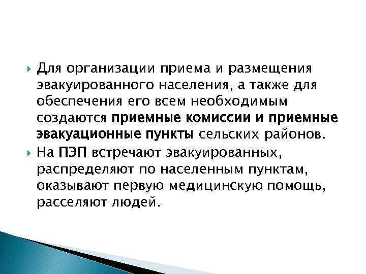  Для организации приема и размещения эвакуированного населения, а также для обеспечения его всем