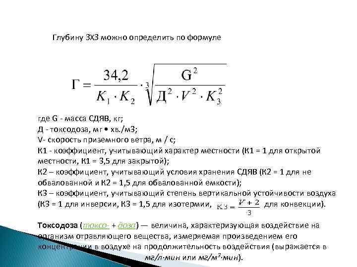 Глубину ЗXЗ можно определить по формуле где G - масса СДЯВ, кг; Д -
