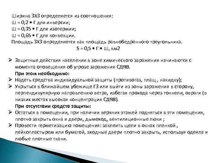 Ширина ЗХЗ определяется из соотношения: Ш = 0, 2 • Г для инверсии; Ш