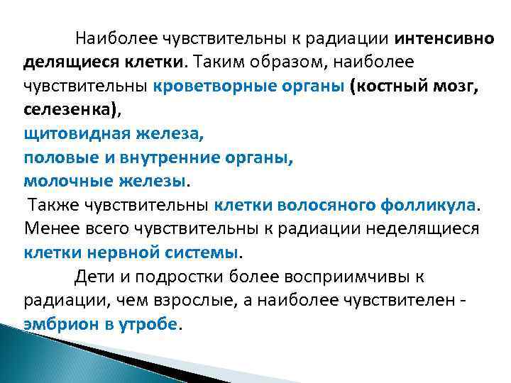 Наиболее чувствительны к радиации интенсивно делящиеся клетки. Таким образом, наиболее чувствительны кроветворные органы (костный