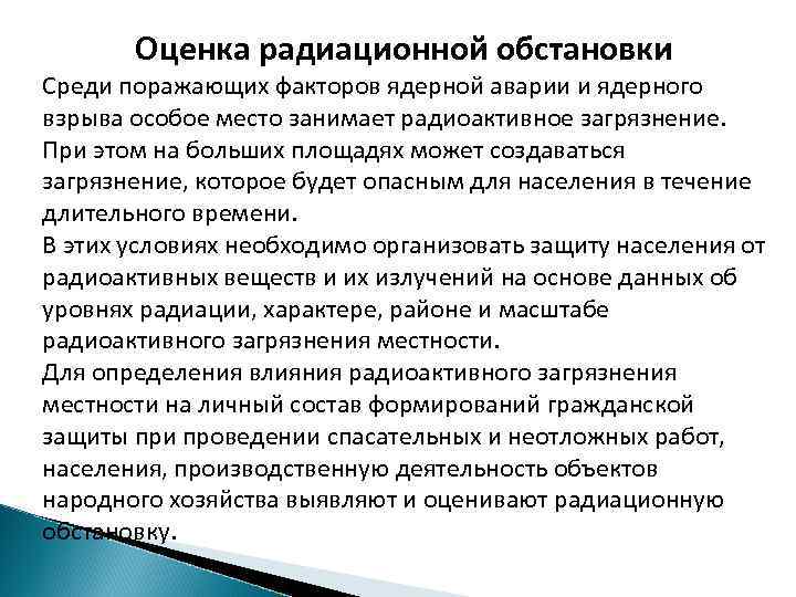 Оценка радиационной обстановки Среди поражающих факторов ядерной аварии и ядерного взрыва особое место занимает