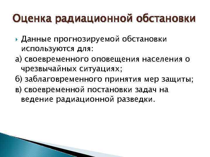 Оценка радиационной обстановки Данные прогнозируемой обстановки используются для: а) своевременного оповещения населения о чрезвычайных