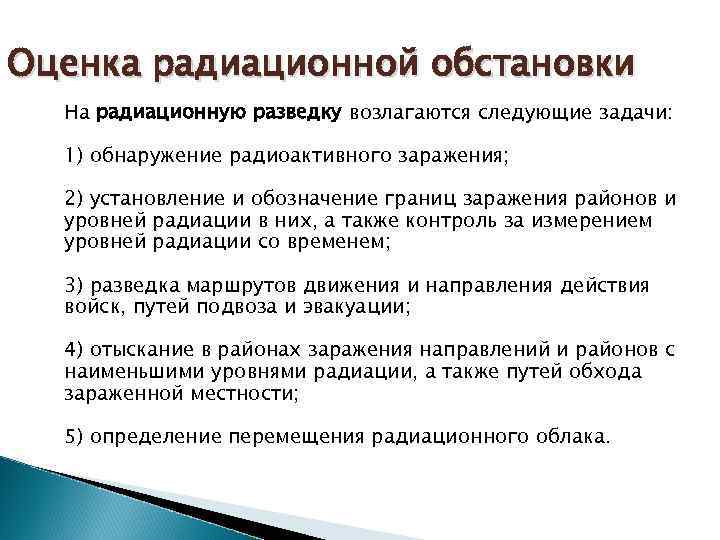 Оценка радиационной обстановки На радиационную разведку возлагаются следующие задачи: 1) обнаружение радиоактивного заражения; 2)