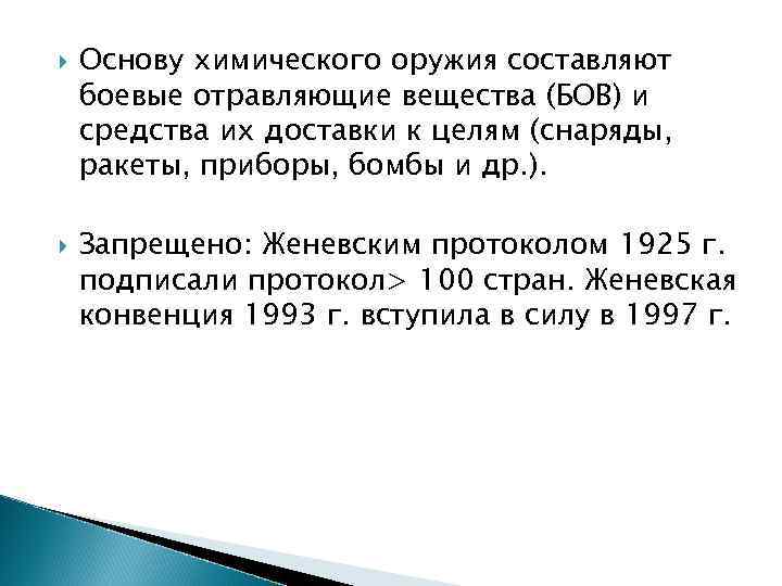  Основу химического оружия составляют боевые отравляющие вещества (БОВ) и средства их доставки к