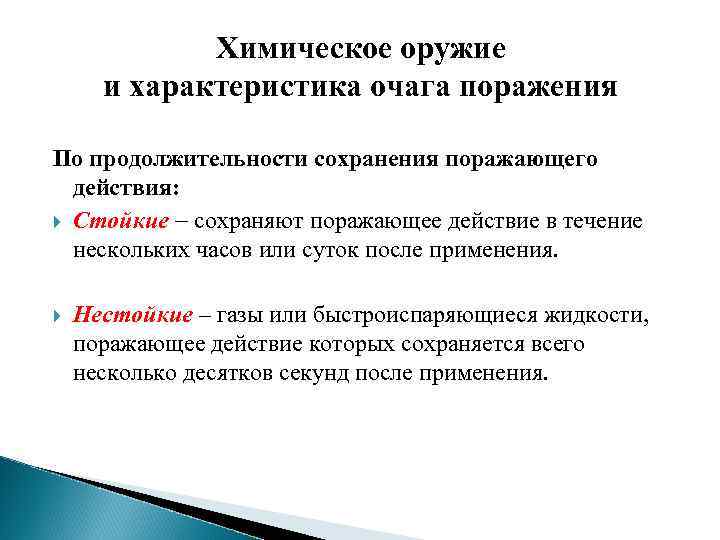 Химическое оружие и характеристика очага поражения По продолжительности сохранения поражающего действия: Стойкие сохраняют поражающее