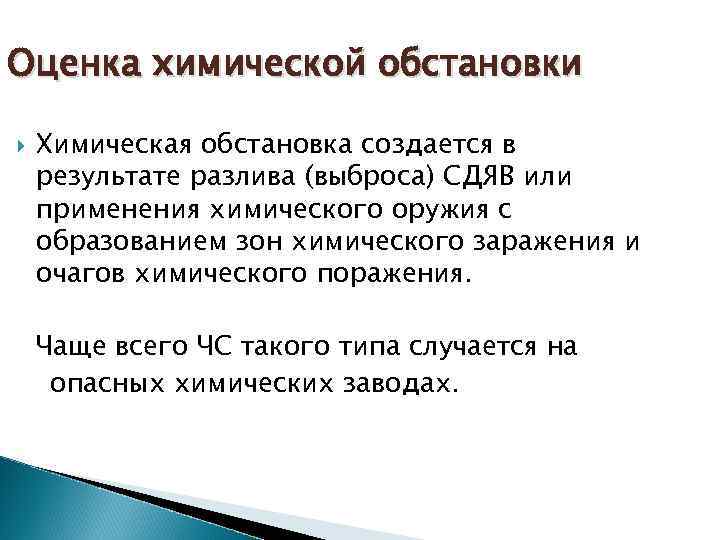 Оценка химической обстановки Химическая обстановка создается в результате разлива (выброса) СДЯВ или применения химического