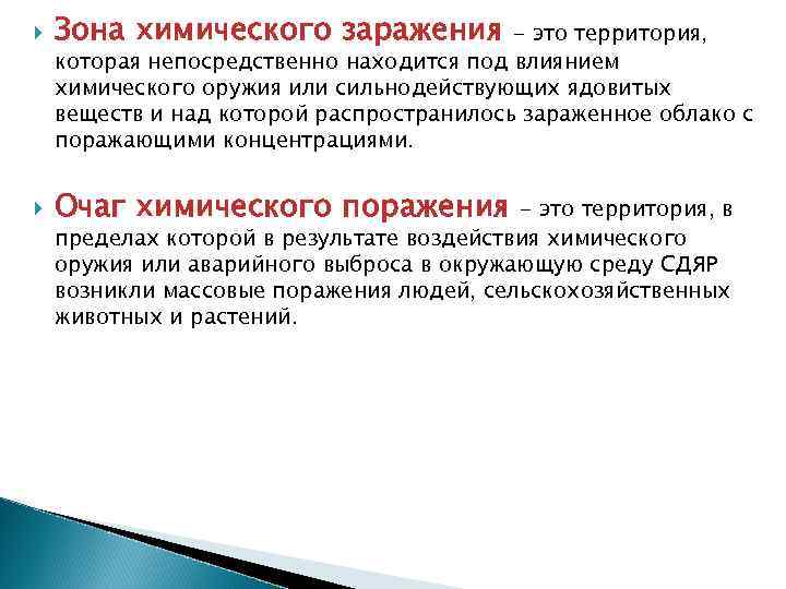  Зона химического заражения Очаг химического поражения - это территория, которая непосредственно находится под